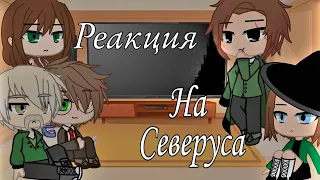 °Реакция Дурслей, Гарри и МакГонагалл, Римуса на Северуса° gacha club