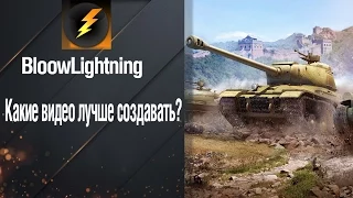 Какие видео лучше создавать? от BloowLightning [World of Tanks]