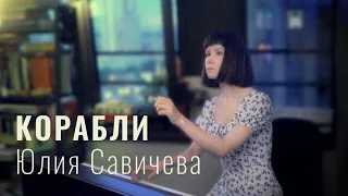 Юлия Савичева — Корабли Pianocover