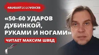 Избиения с особой жестокостью: история Виктора из августа 2020 | #august2020voices