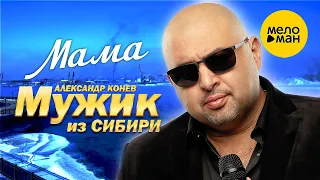 Мужик из Сибири (Александр Конев) - Мама (Official Video, 2022)