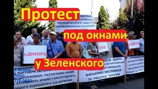 Протестующие пришли к Зеленскому Иван Проценко