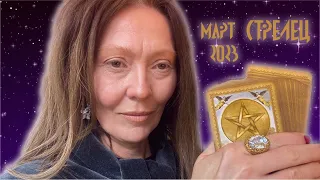 СТРЕЛЕЦ♐️SAGITTARIUS👁ТАРО-ГАДАНИЕ🥀МАРТ 2023