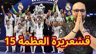 ريال مدريد وقشعريرة الخامسة عشر 15 فينيسيوس نحو الكرة الذهبية؟