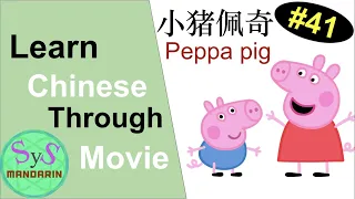 341 Learn Chinese Through Movies: Peppa Pig 小猪佩奇 #41 The Playgroup