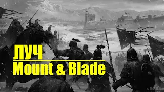 Гажу врагам из вредности в Mount Blade warband Prophesy of Pendor G Era of Splendor прохождение