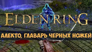 Elden Ring - Легендарный прах Тихея, черный нож - Босс Алекто, главарь черных ножей - Маг с катаной