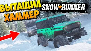 SnowRunner 2020 - Вытащил Хаммер (SpinTires, MudRunner) Аляска #4