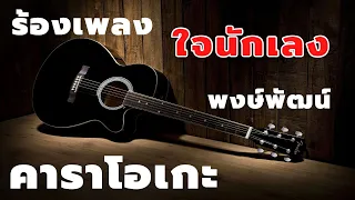 ใจนักเลง พงษ์พัฒน์ – ร้องคาราโอเกะ【KARAOKE】