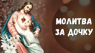 Молитва за дочку / Молитва батьків про Божий захист і добру долю дочки