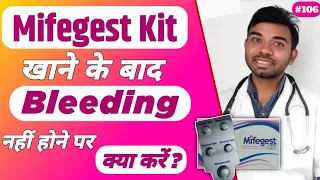 mifegest kit khane ke baad bleeding na ho to kya kare | kit lene ke baad bleeding na ho to kya kare