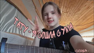 Тату - Я сошла с ума (cover) | daccymeow