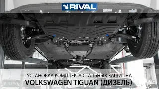 Установка комплекта стальных защит на VW Tiguan (дизель).