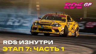 RDS Изнутри - КУБОК ВТБ на Сочи Автодром. Часть 1