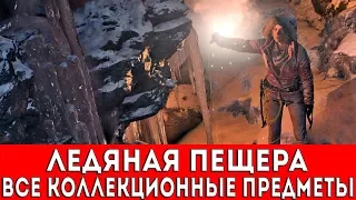 RISE OF THE TOMB RAIDER - ЛЕДЯНАЯ ПЕЩЕРА (ФРЕСКИ,ДОКУМЕНТЫ,РЕЛИКВИИ,ТАЙНИКИ С МОНЕТАМИ)