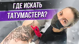 Где искать татумастера? Баски о тату