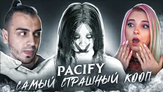 МЫ ВИЗЖИМ! САМЫЙ СТРАШНЫЙ КООП! ► PACIFY ► с @SkripyaKPlay