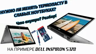 Нужно ли менять термопасту в слабых ноутбуках? | Разбор и обслуживание DELL Inspiron 5378