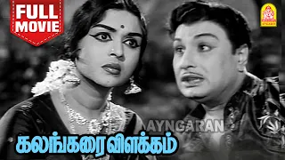 Kalangarai Vilakam Full Movie| கலங்கரை விளக்கம் | M. G. Ramachandran | B. Saroja Devi  |M N Nambiar