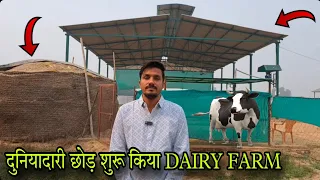 14 लाख का Farm बना 5 गायों 🐄 से युवा साथी ने शुरू किया DAIRY FARM BUSINESS 👌