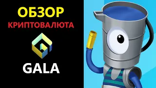 GALA криптовалюта обзор перспективной монеты от платформы Gala Games (NFT метавселенная) | ENILDIAR