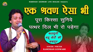 कलयुग का श्रवण || पूरा सुनिये,पत्थर दिल भी पिघल जाएगा || RAMDHAN GOSWAMI LATEST HARYANVI SONG 2022