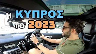 Η Κύπρος το 2023 🇨🇾