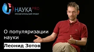 О популяризации науки – Леонид Зотов | Научпоп