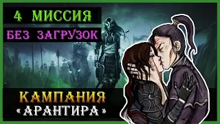 Герои 5 Повелители орды - прохождение кампании "Воля Асхи" (БЕЗ ЗАГРУЗОК)(4 миссия)