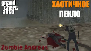 ХАОТИЧНОЕ ПЕКЛО (ZOMBIE ANDREAS)