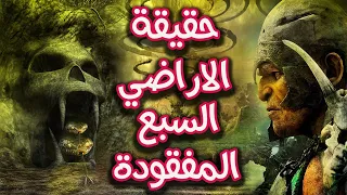 حقيقة الاراضي السبع المفقود ، التى ذكرها الله فى القران الكريم, واين مكانها , قصة لم تسمعها قبلاً؟!