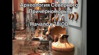 «Смотритель в Эрмитаже» Археология Северного Причерноморья