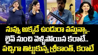 నువ్వు అక్కడే ఉండురా వస్తున్నా..లైవ్ డిబేట్ లో రచ్చ రచ్చ..పచ్చిగా తిట్టుకున్న శ్రీకాంత్, కరాటే