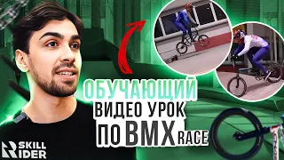 Обучающий видео урок по ВМХ race!