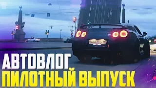 АВТОВЛОГ (NISSAN GT-R) - ПИЛОТНЫЙ ВЫПУСК