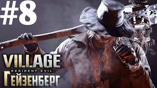 Очень долгий путь к Гейзенбергу➤Resident Evil 8: Village➤Стрим➤ ЧАСТЬ#8 #ps4 #gameplay #re8village