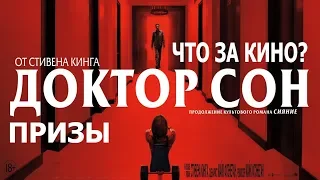 Обзор фильма «Доктор сон» и Призы от «Что за кино?» №77