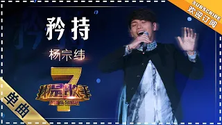 杨宗纬《矜持》 - 单曲纯享《我是歌手》I AM A SINGER【歌手官方音乐频道】