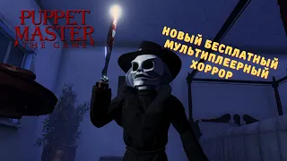 Куклы охотятся за тобой в Puppet Master: The Game | Первый взгляд и Мультиплеер