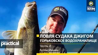 Осенняя ловля судака джигом. Горьковское водохранилище. Часть 2. Артём Мишин. Anglers Practical