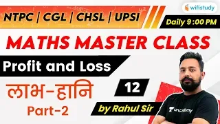 9:00 PM - NTPC, UPSI, CHSL, SSC CGL 2020 | Maths by Rahul Sir | Profit & Loss