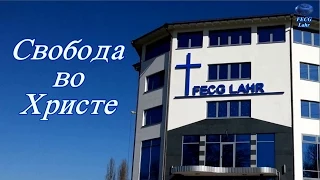 FECG Lahr - V Binefeld - Свобода во Христе / Freiheit in Christus