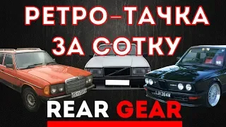 Куплю ретро за 100 000 рублей / BMW e12 / Mercedes w123 / Volvo 740 / rear gear