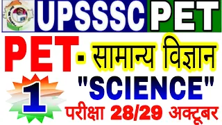 Upsssc pet science | pet सामान्य विज्ञान | pet science | pet samanya vigyan | pet practice paper