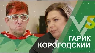 Гарик Корогодский | Vласть vs Vлащенко