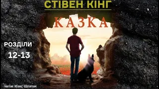 Стівен Кінг. Казка. Аудіокнига українською. Розділи 12-13