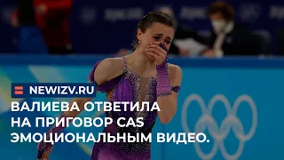 Валиева ответила на приговор CAS эмоциональным видео. #фигурноекатание #допинг  #олимпиада