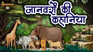 जानवरो की कहानिया | Animal Stories | Hindi Kahaniya | Kids Moral Story | Kids Stories | Jabardast Tv