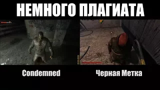 Плагиат или заимствование в играх? Condemned VS Черная Метка [Игры]