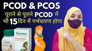 पूराने से पूराने PCOD में भी 15 दिन में गर्भधारण होगा l How To Get Pregnant In Pcod 15 Days